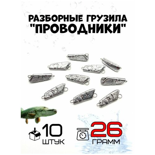 фото Грузило рыболовное проводник разборный 26гр-10 штук рыболовная империя