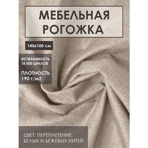 Мебельная ткань рогожка Solistrondo для обивки дивана, стульев, цв. льняной, 140х100 см