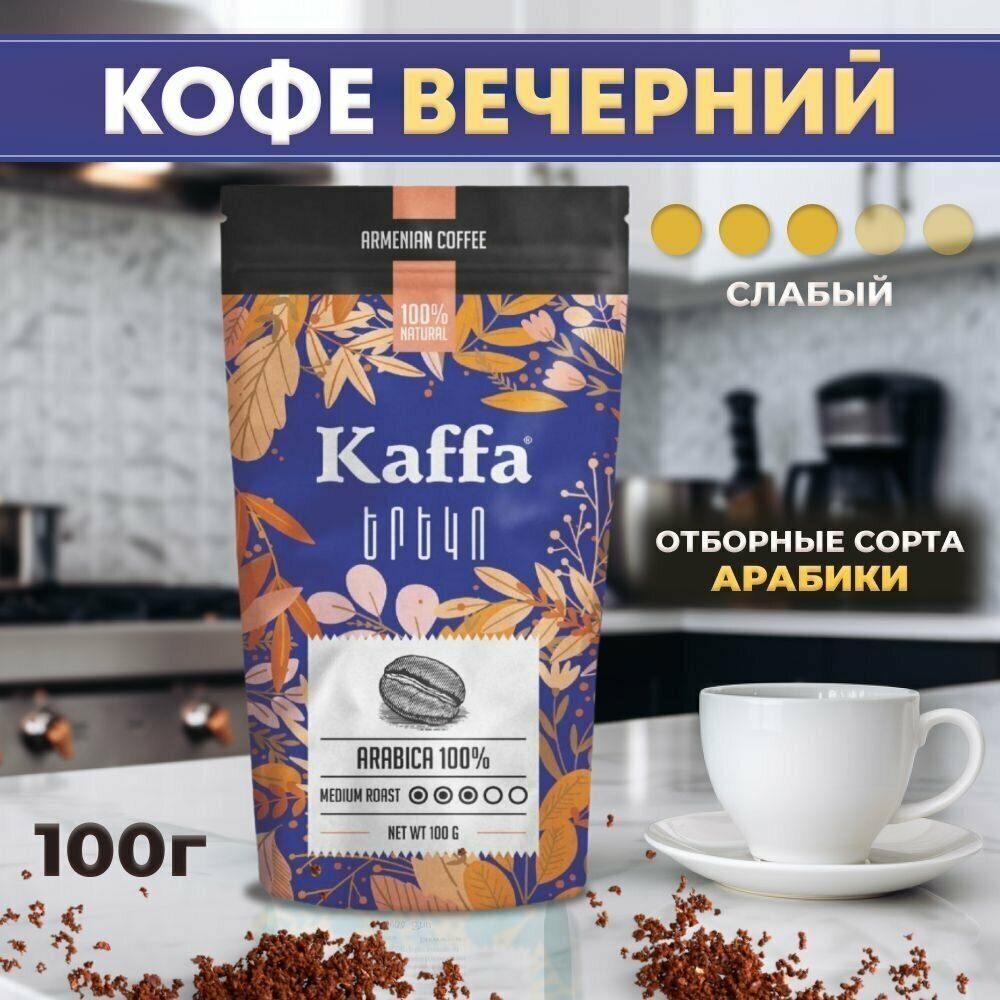 Кофе молотый Kaffa Yereko, 100 г