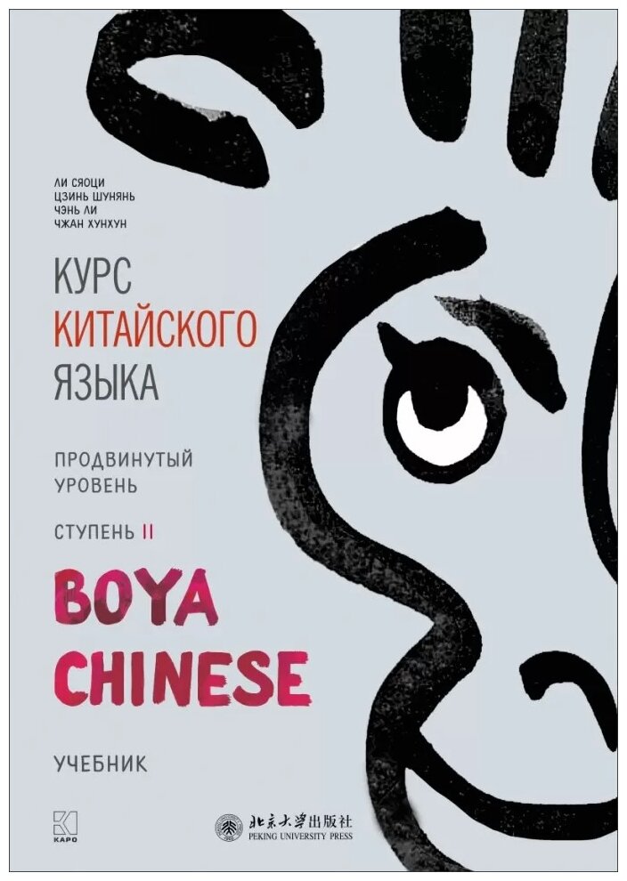 Курс китайского языка. "Boya Chinese". Ступень 2. Продвинутый уровень - фото №1