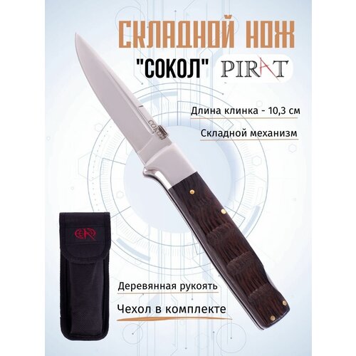 Складной нож Pirat S155 Сокол, чехол кордура, длина клинка: 10,3 см складной нож pirat s155 сокол чехол кордура длина клинка 10 3 см