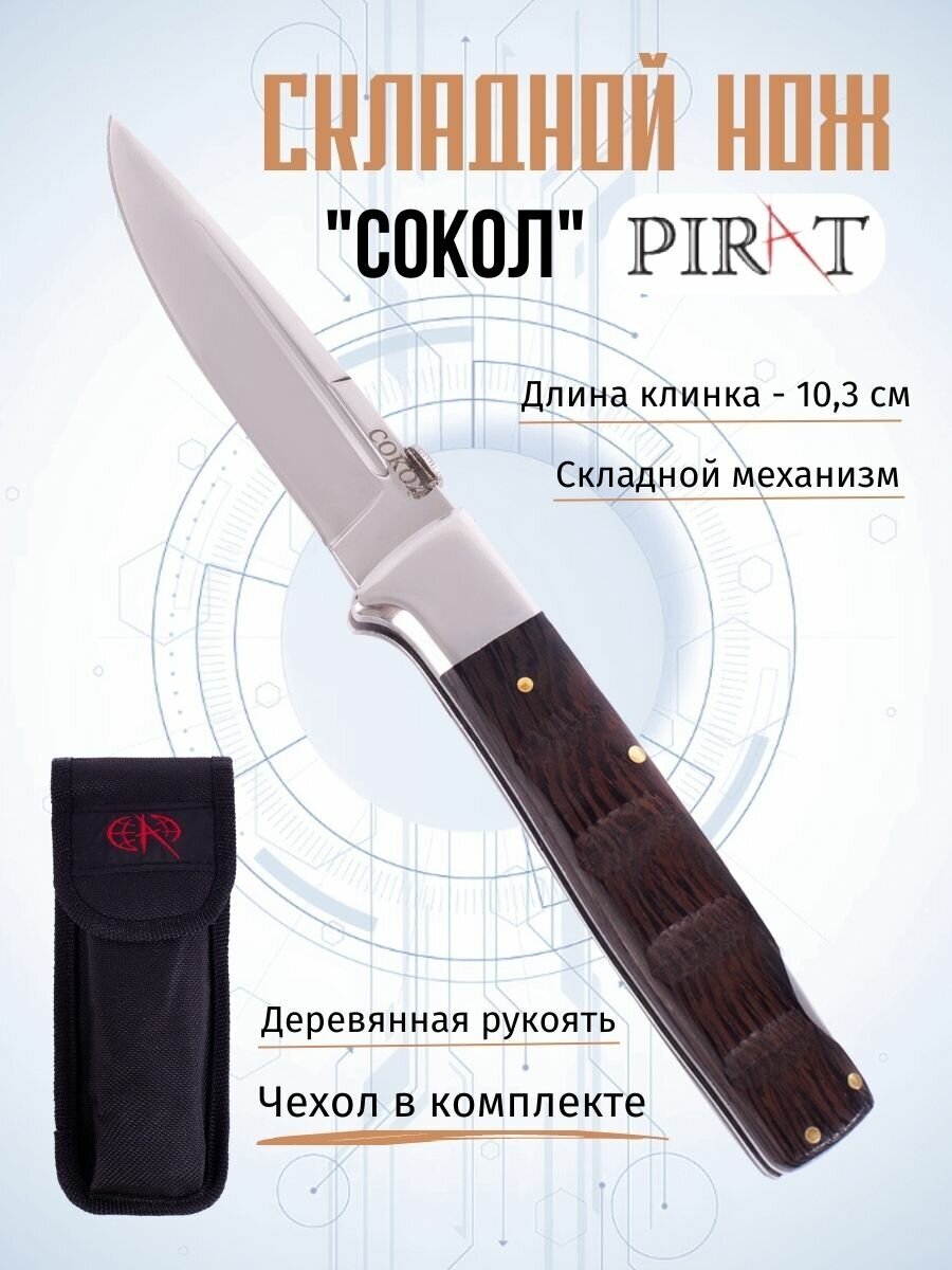 Складной нож Pirat S155 "Сокол", чехол кордура, длина клинка: 10,3 см