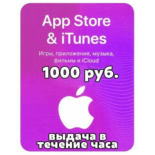 Подарочная карта для пополнения App Store iTunes 1000 рублей 140000₽