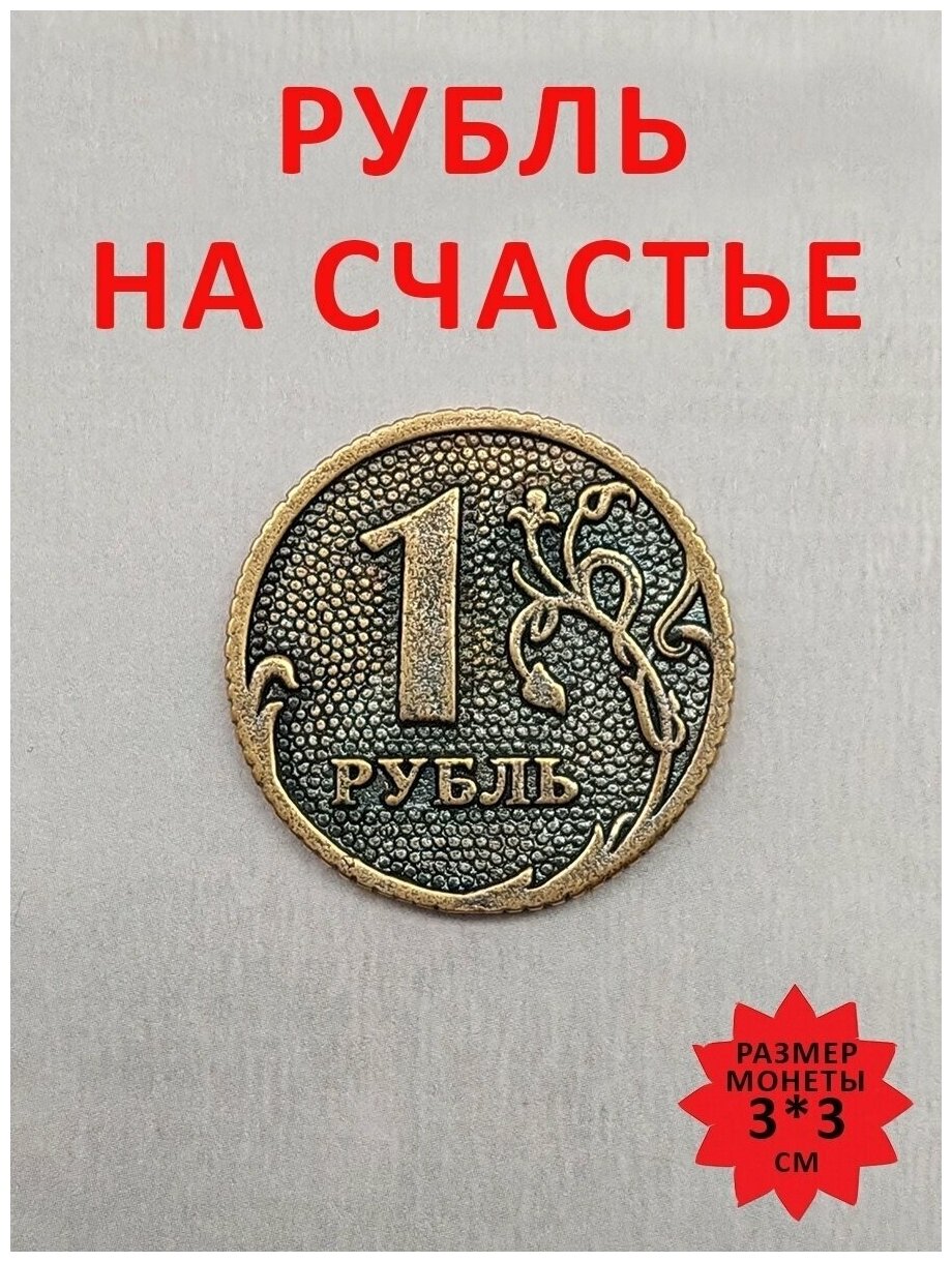 Монета сувенирная литая талисман удачи 1 рубль на счастье