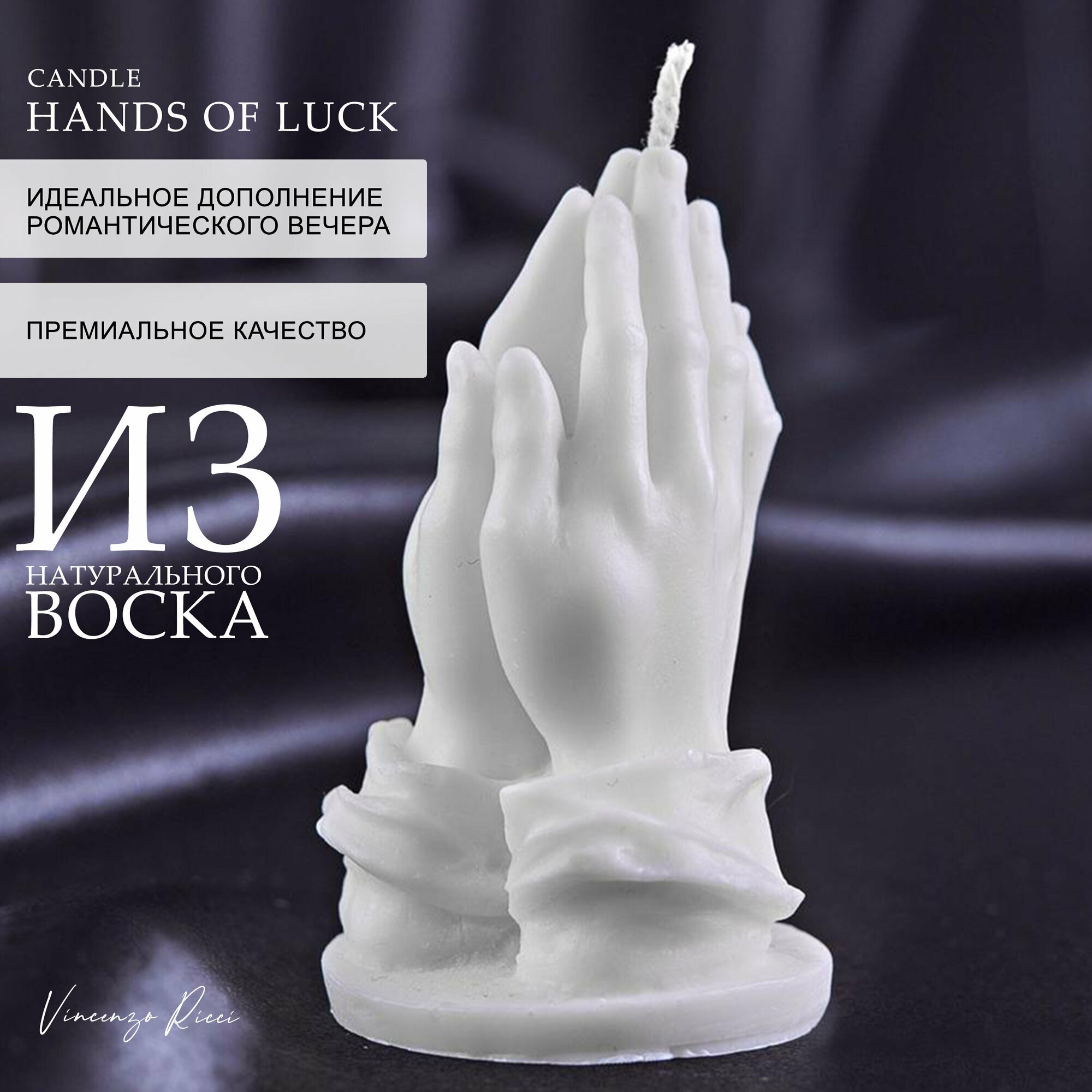 Свеча восковая , интерьерная, декоративная, подарочная, фигурная, натуральная, новогодний подарок, свеча "Руки удачи" 1 шт белый