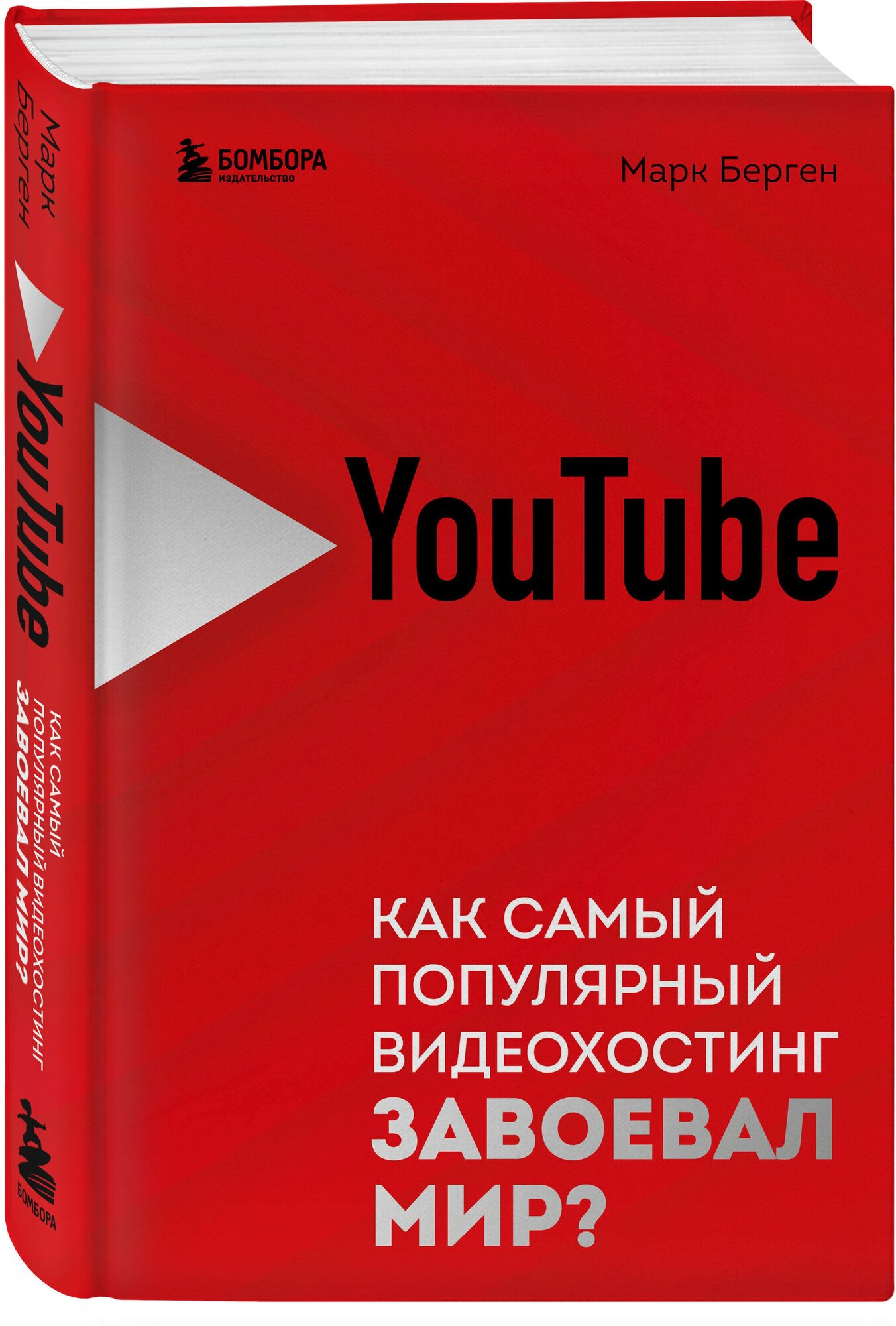 Берген М. YouTube. Как самый популярный видеохостинг завоевал мир?