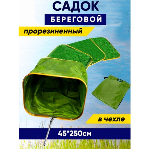 Садок рыболовный береговой прорезиненный квадратный 45х250
