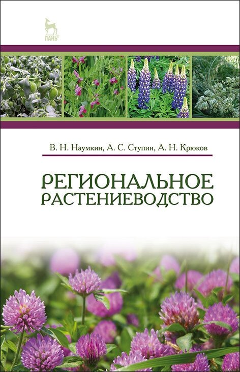 Наумкин В. Н. "Региональное растениеводство"