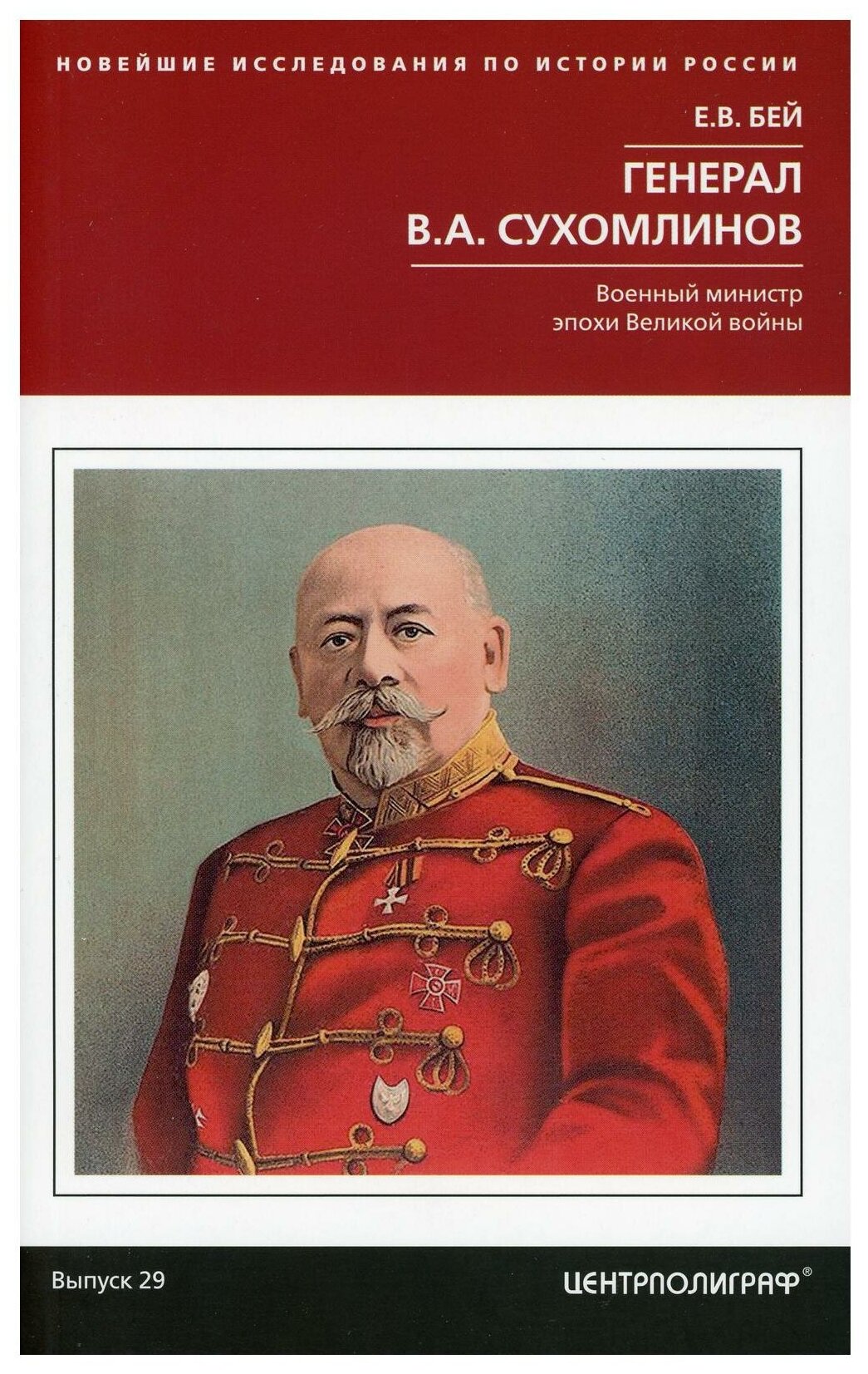 Генерал В.А. Сухомлинов. Военный министр эпохи Великой войны - фото №1