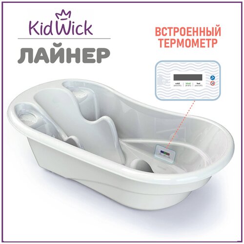 Ванночка для купания новорожденных Kidwick Лайнер, с термометром, белая ванночка для купания новорожденных kidwick шатл с термометром розовая