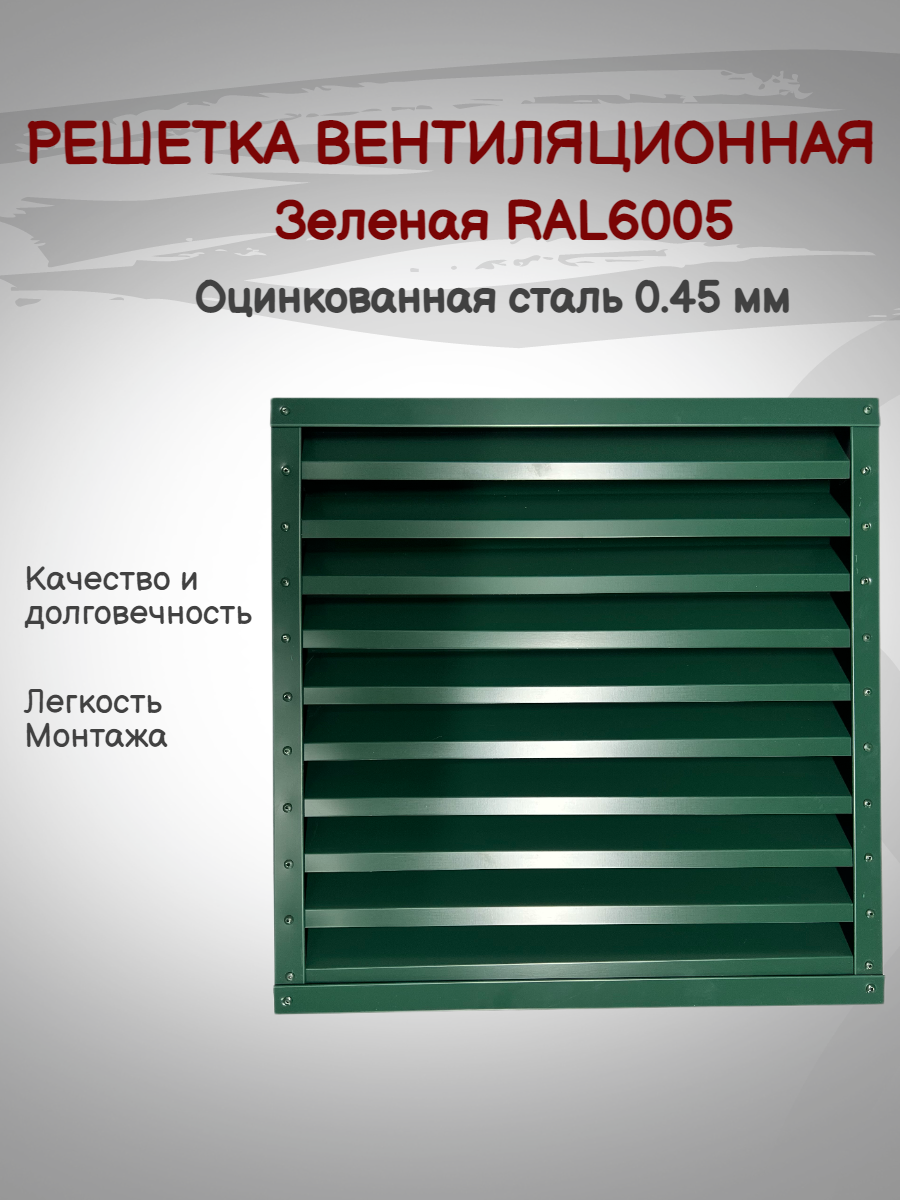 Решетка вентиляционная 300х300мм RAL6005 (Зеленый) металлическая - фотография № 1
