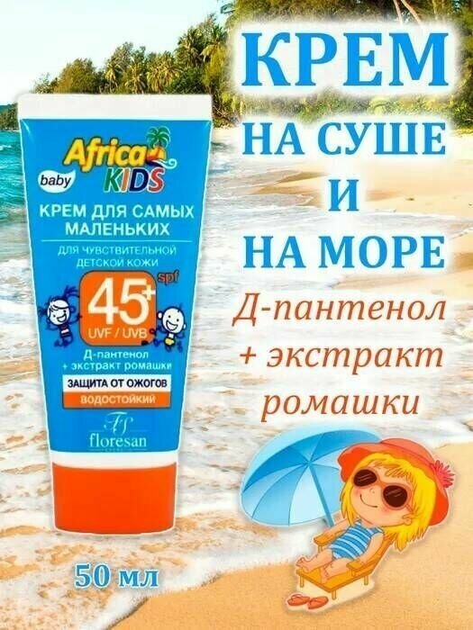 Крем FS Africa Kids детский защитный от солнца для самых маленьких SPF45+, 50 мл Floresan cosmetic - фото №6