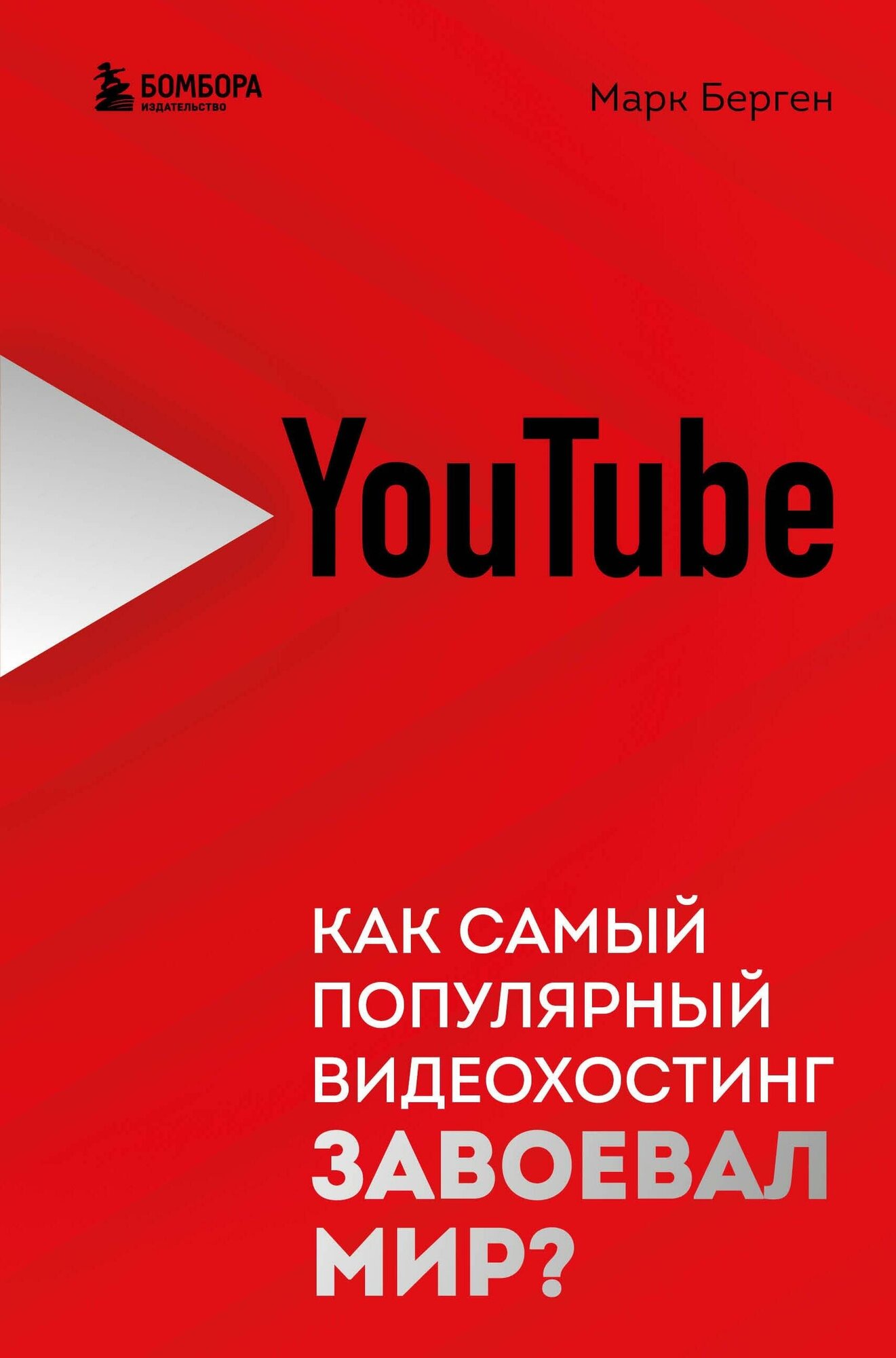 YouTube. Как самый популярный видеохостинг завоевал мир? - фото №12