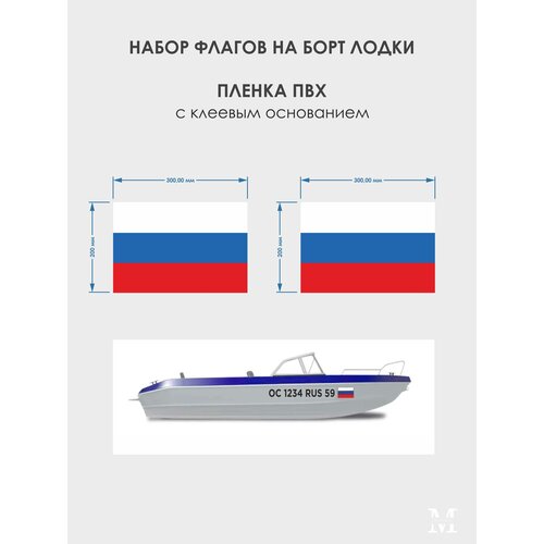 Набор флагов по ГОСТ на борт лодки / самоклеющиеся флаги / флаг россии на лодку / флаг по гимс / флаг на катер номер на лодку гимс красный цвет