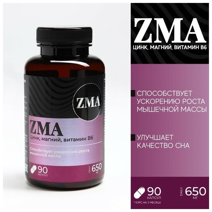 БАД ЗМА комплекс ZMA, B6 цинк магний бустер тестостерона, 90 капсул