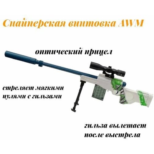 Игрушечная снайперская винтовка AWM игрушечная снайперская винтовка 98к