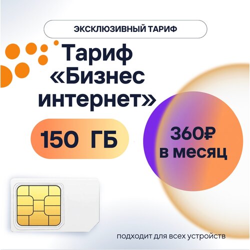 SIM-карта с непубличным тарифом 