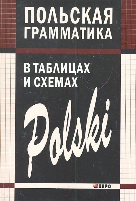 Польская грамматика в таблицах и схемах - фото №12