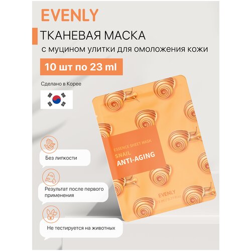 Набор корейских тканевых масок с муцином улитки, омолаживающие EVENLY Snail Anti-Aging Essence Sheet Mask 10 шт х 23 мл