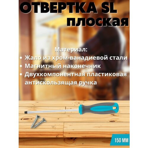 Отвертка, CrV сталь, прорезинен. ручка, SL6х150 мм