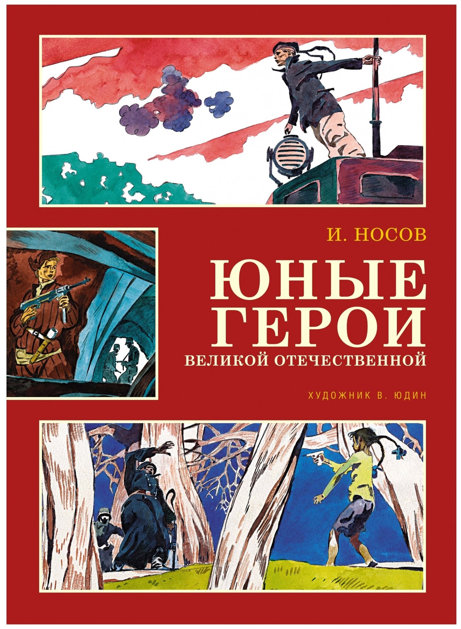 Махаон А. Печерская Юные герои Великой Отечественной