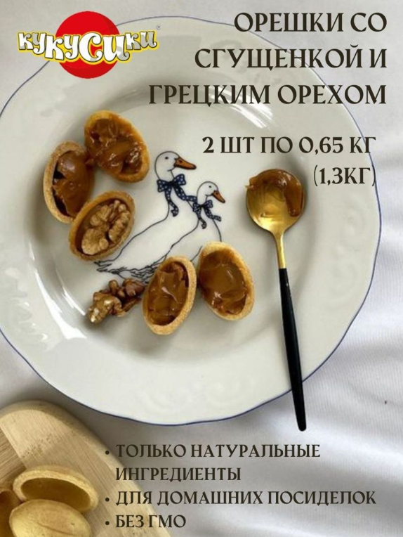 Печенье Кукусики Орешки со сгущенкой и грецким орехом 2 уп по 650г