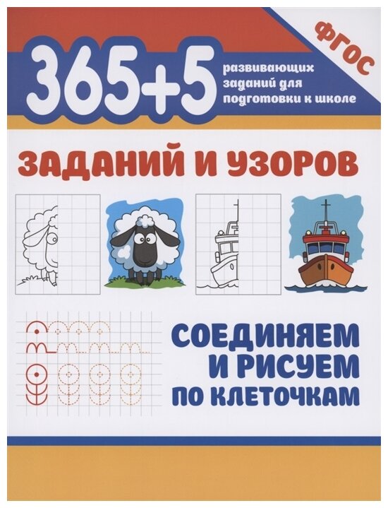 365 5 заданий и узоров Соединяем и рисуем по клеточкам - фото №1