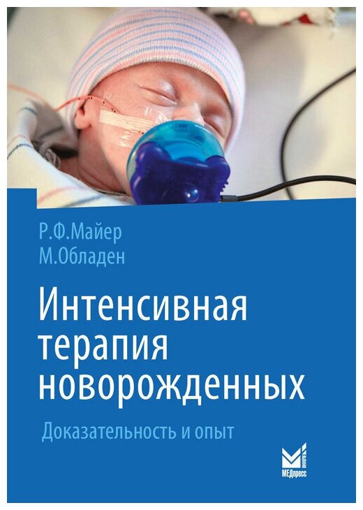 Интенсивная терапия новорожденных Доказательность и опыт - фото №2
