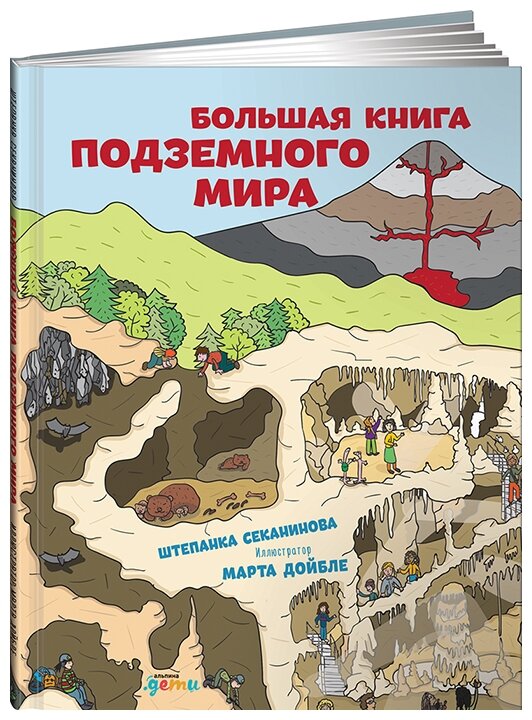 Секанинова Ш. Большая книга подземного мира. Большие книги