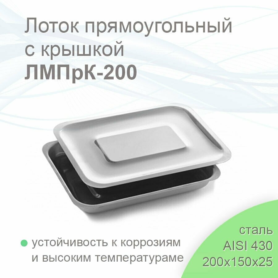 Лоток прямоугольный медицинский с крышкой ЛМПрК-200 "медикон" 200х150х25 (сталь 430)