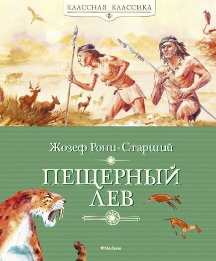 Рони-Старший Ж. Пещерный лев. Классная классика