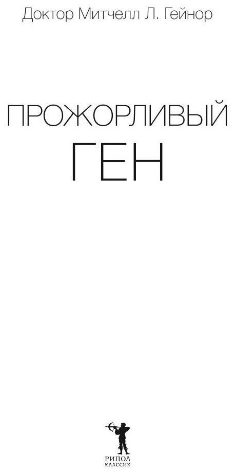 Прожорливый ген (Гейнор Митчелл Л., Лазарева Ю.С. (переводчик), Матузова В.И. (переводчик)) - фото №5