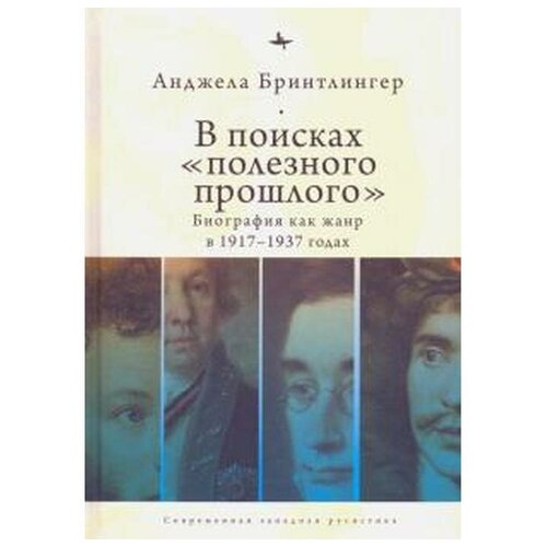 Бринтлингер А. "В поисках полезного прошлого. Биография как жанр в 1917-1937 годах"