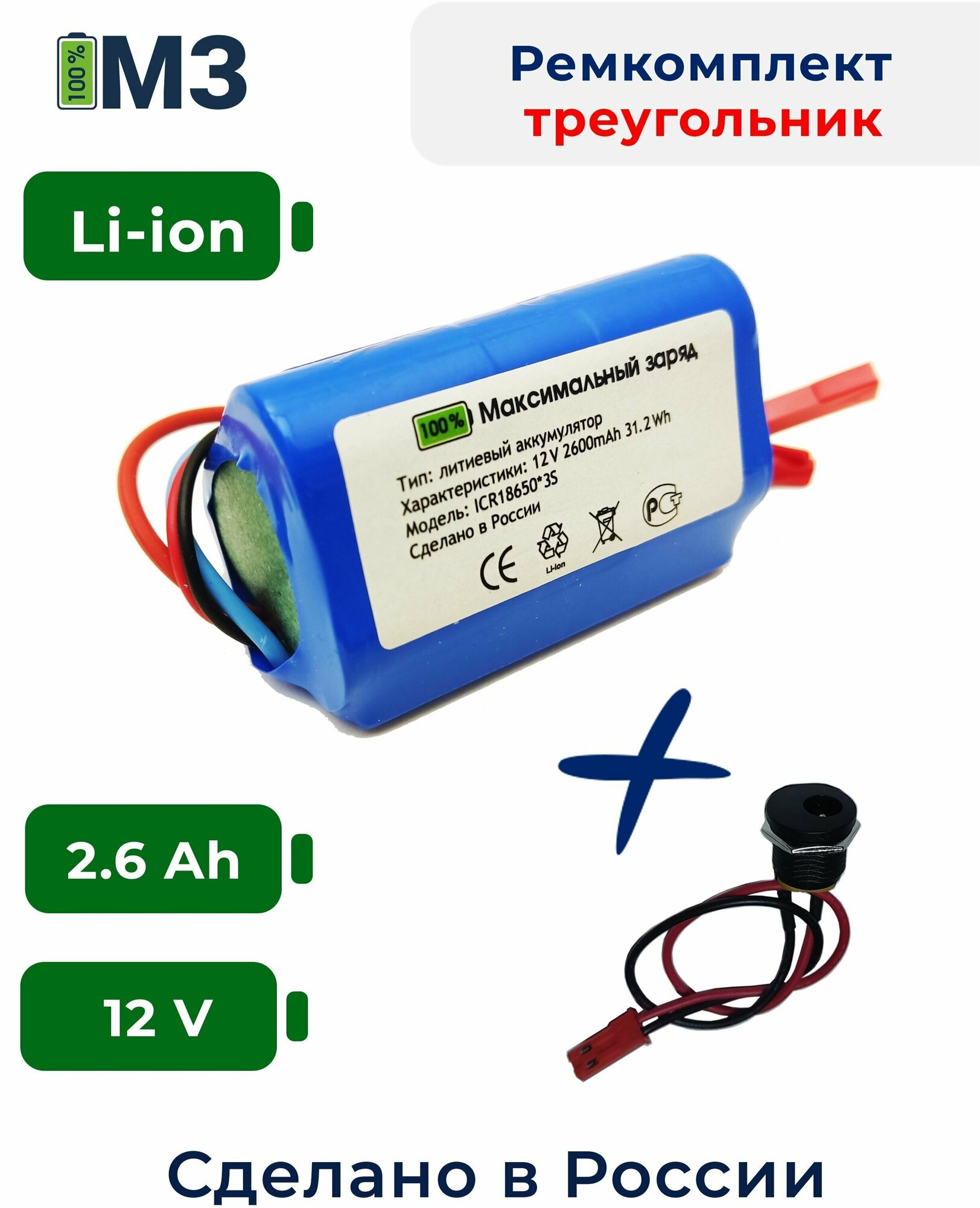 Набор "треугольник" для перевода батареи шуруповерта на на Li-ion 12v 2.6 Ah.