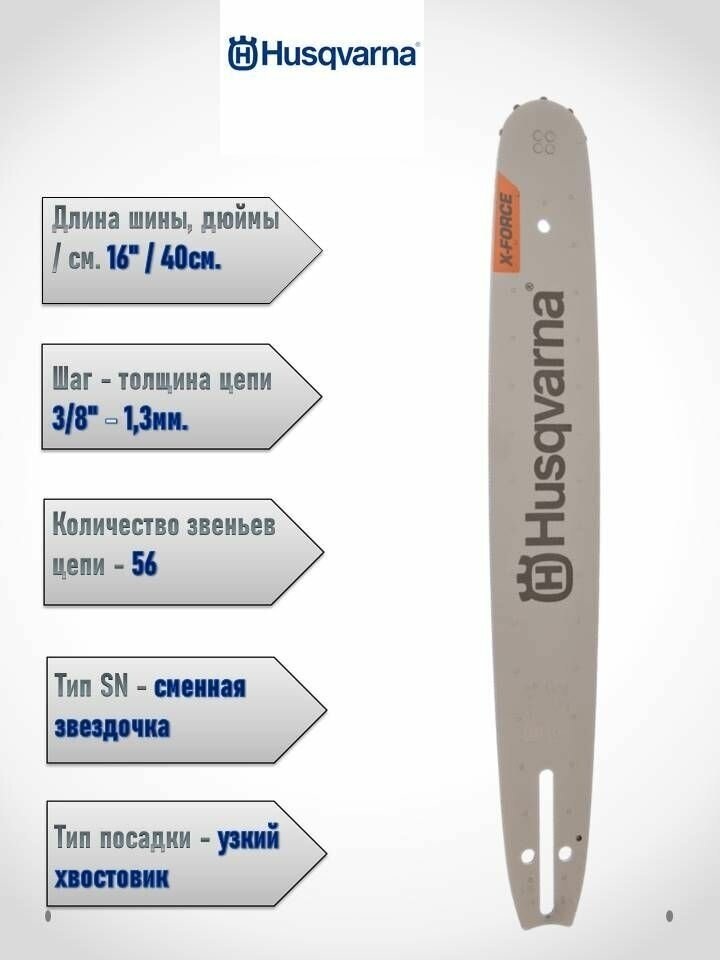 Шина 16' 3/8 1.3 56DL 7T 1кл HSM Husqvarna, 5019592-56