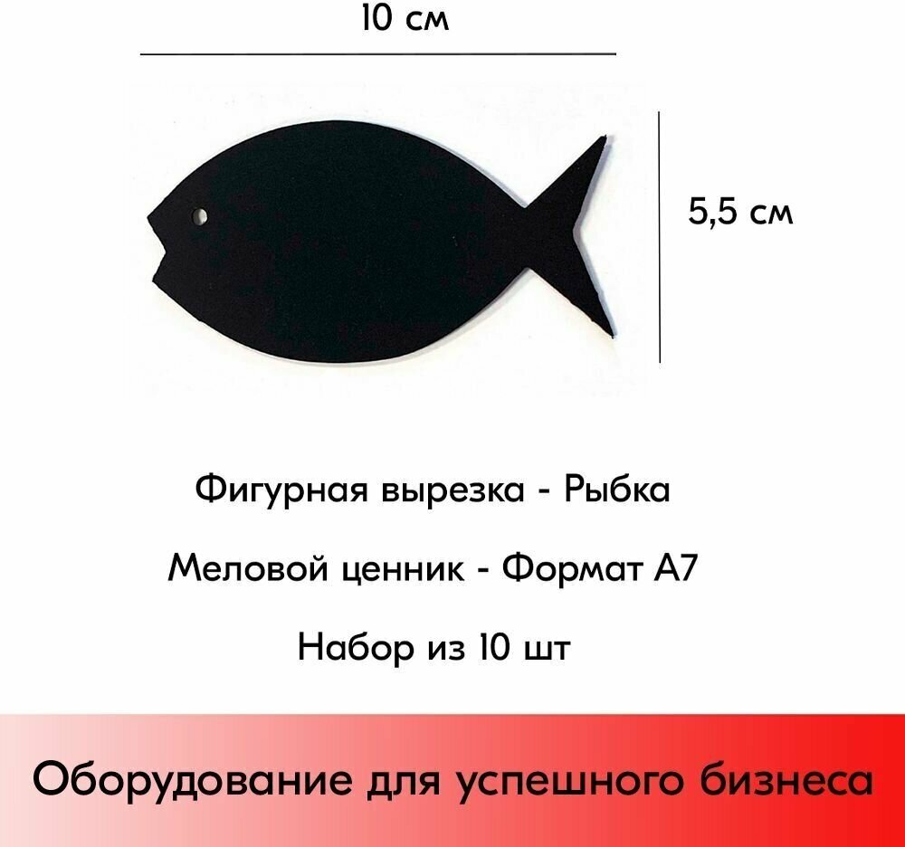 Набор Меловой ценник фигурный "рыбка" формат А7 (100х55мм), толщина 3 мм, Черный 10шт