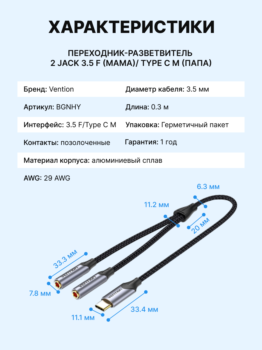 Переходник-разветвитель Vention гибкий USB-C M/Jack 3.5 mm F x 2 - 0.3м Vention гибкий USB-C M / Jack 3.5 mm F x 2 - 0.3м (BGNHY) - фото №8