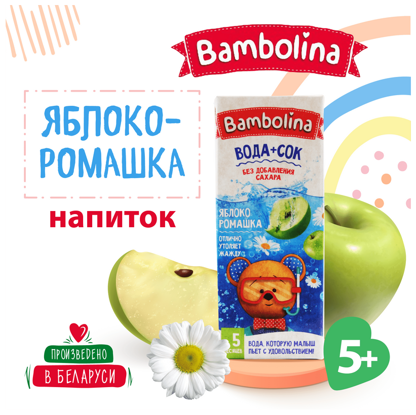 Напиток BAMBOLINA Яблоко-Ромашка 0.2л Х 9 шт - фотография № 2