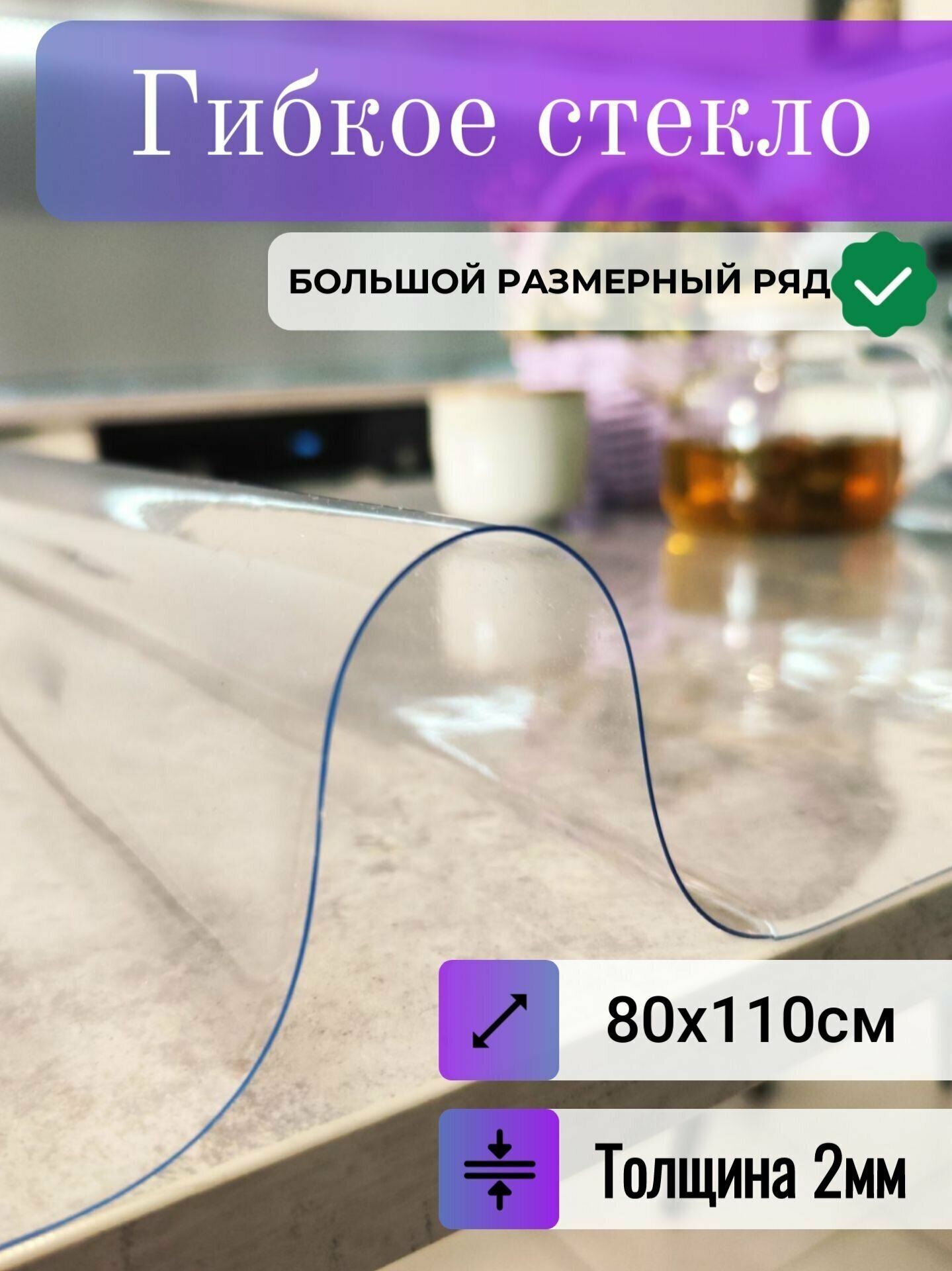 Гибкое стекло на стол 80x110см ПВХ 2мм