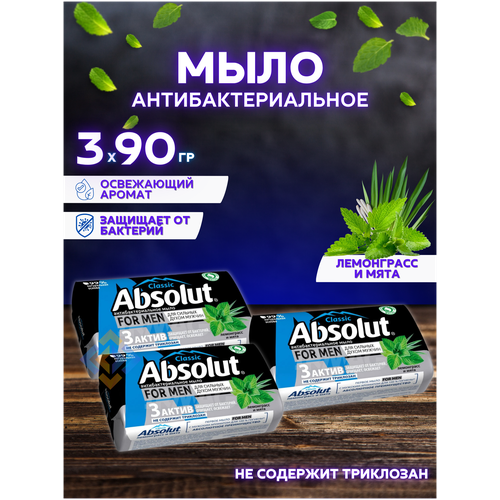 Мыло твердое антибактериальное Absolut For men, Лемонграсс и мята, набор 3х90г