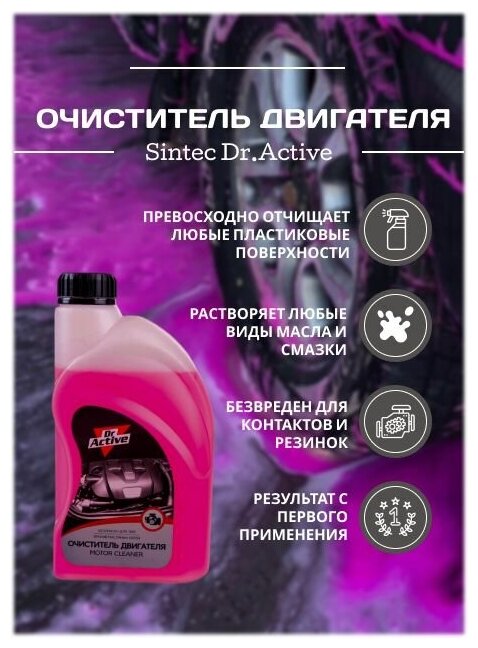 Очиститель Dr.Active для двигателя 1л Sintec - фото №2