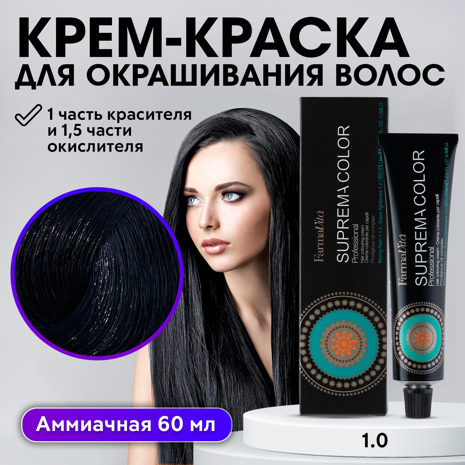 Краска для волос FarmaVita Suprema 1.0 черный, 60мл