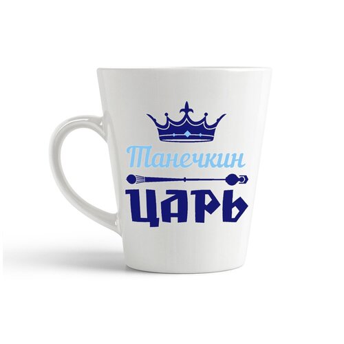 фото Кружка-латте coolpodarok танечкин царь