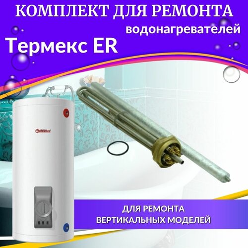 ТЭН 6,0 кВт для Термекс ER 200-300 (нерж, с прокладкой и анодом) (TENER200-300nerzhNG) тэн 1 5 квт для термекс er v медь комплект с прокладкой и анодом россия