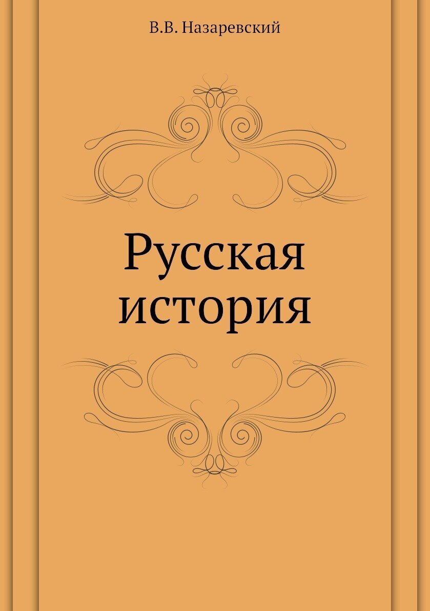 Русская история