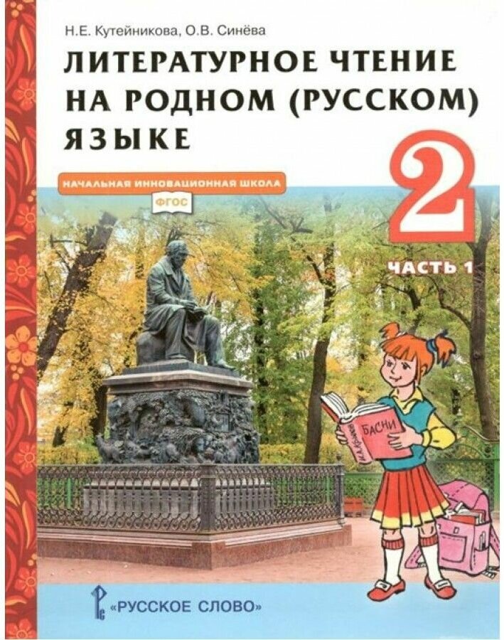 Литературное чтение на родном русском языке Учебник для 2 класса общеобразовательных организаций В двух частях Часть 1 - фото №1