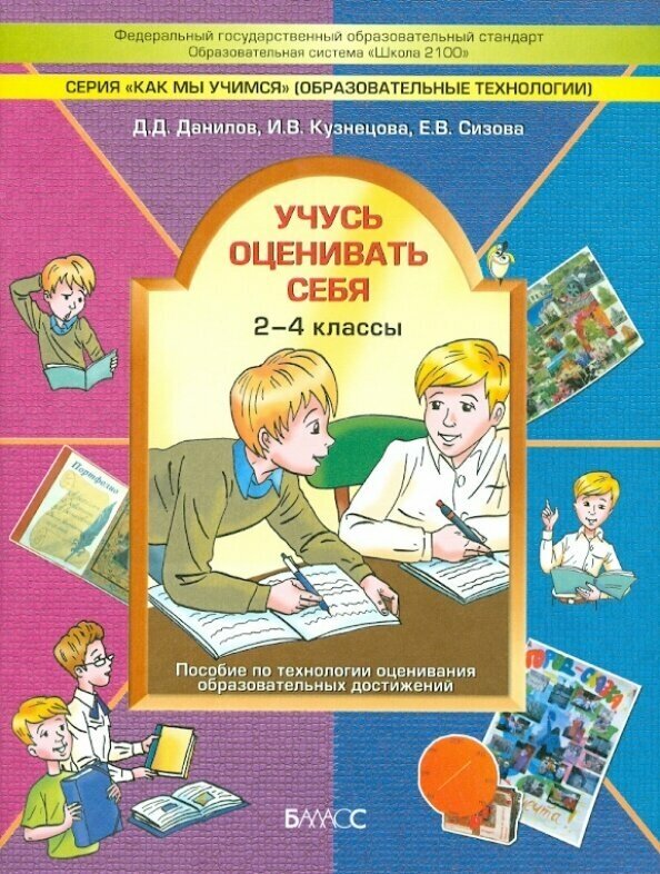 Учусь оценивать себя. 2-4 класс. Пособие по технологии оценивания образовательных достижений. - фото №3