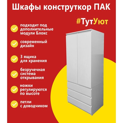 Шкаф Пак 800, Мебель Дёшево