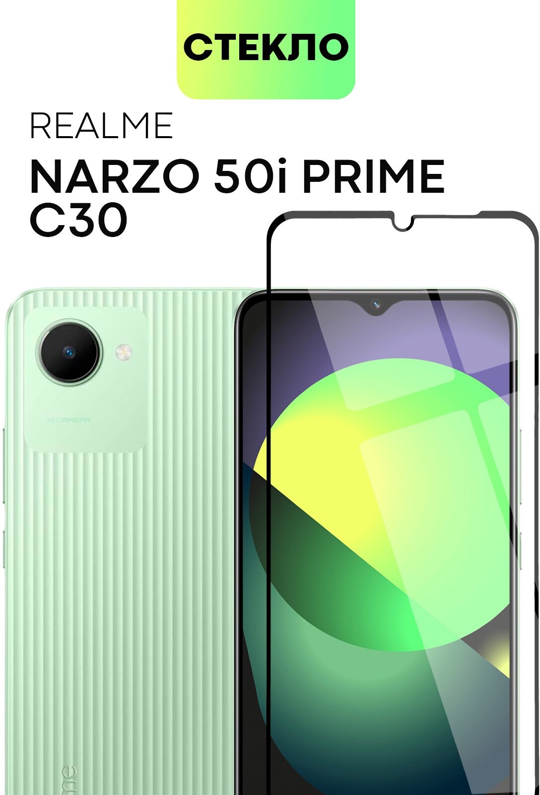 Защитное стекло на Realme Narzo 50i Prime, Realme C30 (Реалми с30, Реалми Нарзо 50и Прайм) Премиум олеофобное покрытие, закаленное BROSCORP