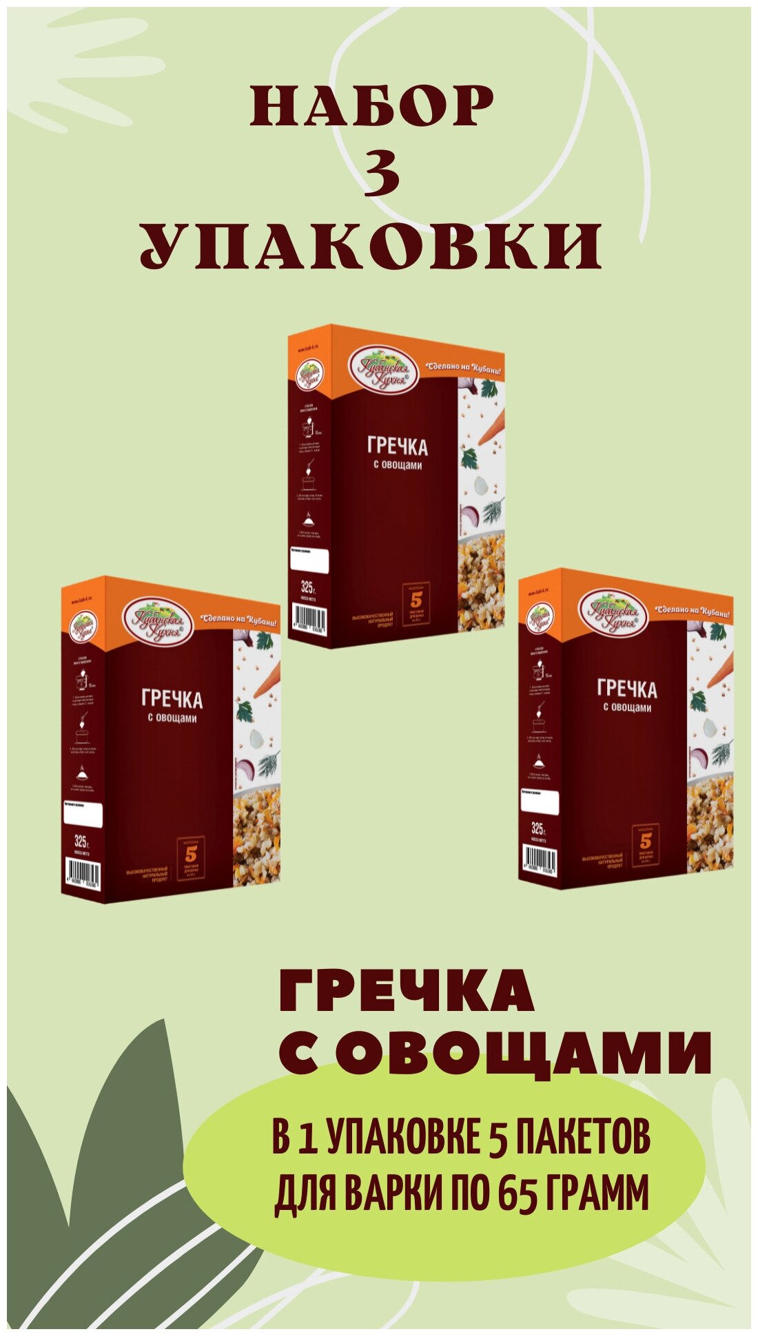 Гречка с овощами Кубанская Кухня, в упаковке 5 пакетиков для варки по 65 г, набор 3 шт - фотография № 2